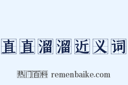 直直溜溜近义词是什么意思的图片